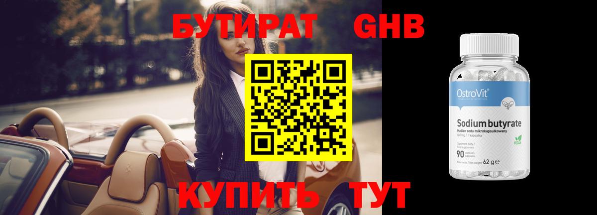 Бутират BDO 33%  Вход с VPN  Ивантеевка 